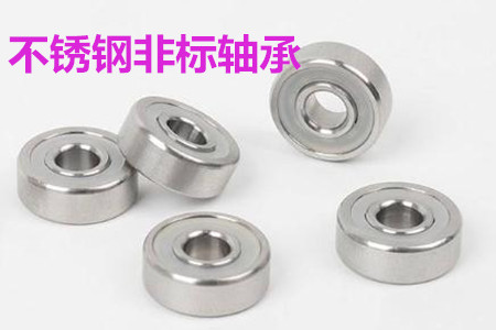 不銹鋼非標(biāo)軸承的安裝、清洗和保養(yǎng)要求