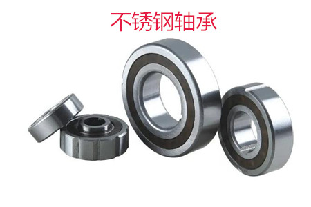 不銹鋼軸承使用時(shí)應(yīng)該注意哪些問(wèn)題？